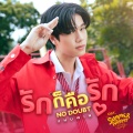 ภูวินทร์ ตั้งศักดิ์ยืน - รักก็คือรัก