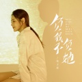 张子莯 - 负我不负她