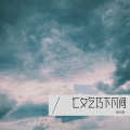 七夕乞巧下凡间