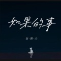 如果的事 (抒情男声版)