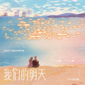 我们的明天 (深情女声版)