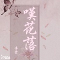 辛雯、汐音社 - 叹花落
