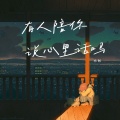 小何 - 有人陪你说心里话吗