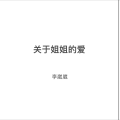 李崴崴 - 关于姐姐的爱