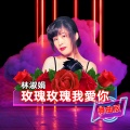 玫瑰玫瑰我爱你 (舞曲版)