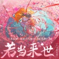 程响呀 - 若当来世