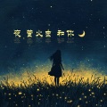 夜、萤火虫和你 (童年版)