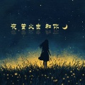顽皮的钢琴手 - 夜、萤火虫和你