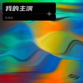 我的主演