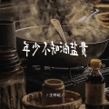 王梓屹 - 年少不知油盐贵