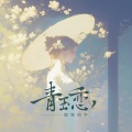 青玉恋 (女版)