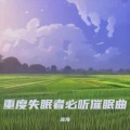 安眠曲快速入睡 阿尔法脑波音乐