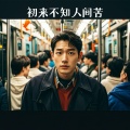 王一然 - 女人婚后没有家