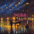 大富大贵 - 心潮澎湃