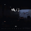 柯杰 - 城门