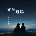 疯狂小辉 - 岁月与你