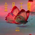 戴其昌 - 金风玉露