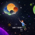 戴其昌 - 你离开了我的夏天