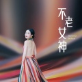 周细荣 - 《不老女神》花儿著