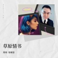 郑琦、张娅恩 - 草原情书