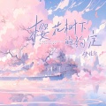 樊佳轩 - 樱花树下的约定