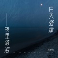 白天强撑夜里泪落