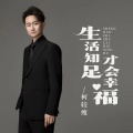 柯较瘦 - 生活知足才会幸福