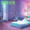 DJ小楷 - 与我无关