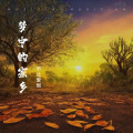 不止爱恨、琪玛苏 - 梦中的家乡