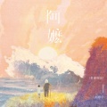 刘思宇 - 阿嬷