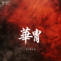 L老九 - 华胄