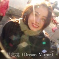 梦之境 (Dream Mirror)