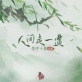 钦和、绯歌、Twilight千无颜 - 人间走一遭