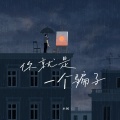 小何 - 你就是一个骗子