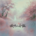 曲终人亦散