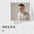 郑琦 - 草原有多美