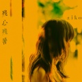 aiko - 好きにさせて