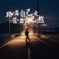 刘阳阳 - 路靠自己走苦靠自己熬