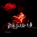 徐剑秋 - 玫瑰谁送都浪漫