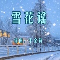 于全莉 - 雪花谣