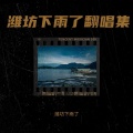 潍坊下雨了 - 雪下了一夜