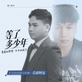 南方则远 - 等了多少年