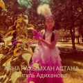Айгуль Адиханова - Аяна рахымхан астана