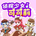蝴蝶有声 - 02 谢幕演出3（下）!侦探少女可可莉!成长必备社会知识