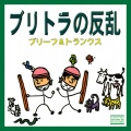 ブリーフ、トランクス - ペチャパイ
