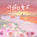 Listen - 许期赴繁花
