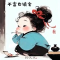 孙火火 - 不富也镇宅