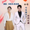 合唱-今生做不了你的红颜