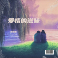 紫洛蓝 - 爱情的滋味