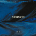 火星一号 - 去北极忘记你